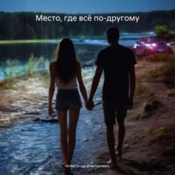 Место, где всё по-другому, Александр Викторович