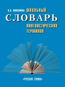 Школьный словарь лингвистических терминов, Наталия Николина