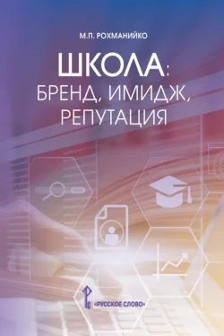 Школа: бренд, имидж, репутация. Пособие для руководителей общеобразовательных организаций, Мария Рохманийко