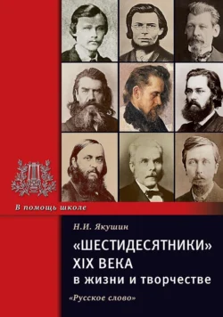 «Шестидесятники» XIX века в жизни и творчестве. Учебное пособие для школ, гимназий, лицеев и колледжей, Николай Якушин