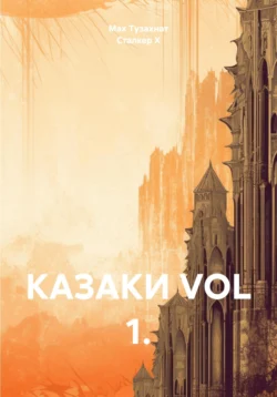 КАЗАКИ VOL 1., Max Тузахнат