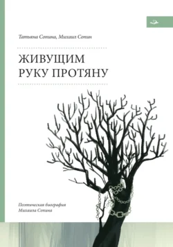 Живущим руку протяну. Поэтическая биография Михаила Сопина, Михаил Сопин