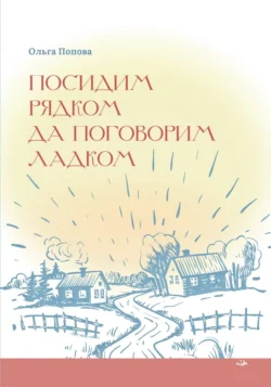 Посидим рядком, да поговорим ладком, Ольга Попова