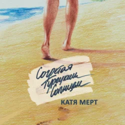 Согретая турецким солнцем, Катя Мерт