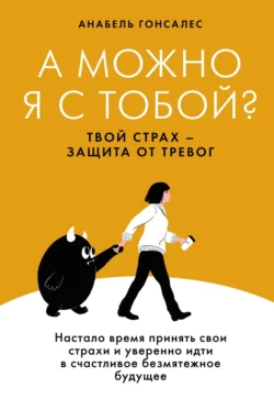 А можно я с тобой? Твой страх – защита от тревог, Анабель Гонсалес