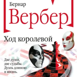 Ход королевой Бернар Вербер