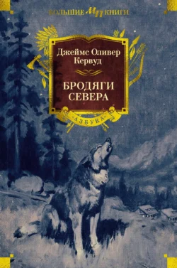 Бродяги Севера Джеймс Оливер Кервуд