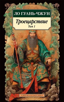 Троецарствие. Том 1 Ло Гуаньчжун