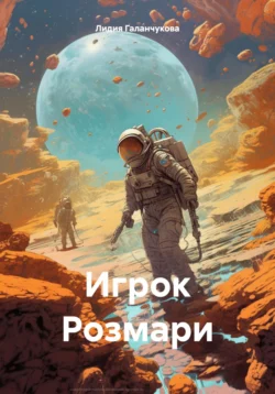 Игрок Розмари, Лидия Галанчукова