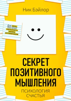 Секрет позитивного мышления. Психология счастья, Ник Бэйлор