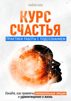 Курс счастья. Практики работы с подсознанием, Райли Бон