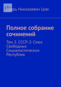 Полное собрание сочинений. Том 2. СССР-2: Союз Свободных Социалистических Республик Игорь Цзю