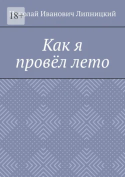 Как я провёл лето, Николай Липницкий