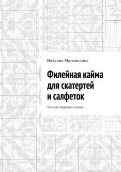 Филейная кайма для скатертей и салфеток. Учимся создавать схемы, Наталия Магомедова