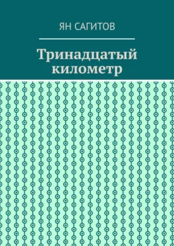 Тринадцатый километр, Ян Сагитов