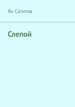 Слепой Ян Сагитов