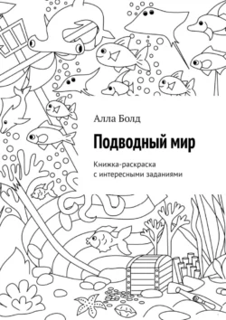 Подводный мир. Книжка-раскраска с интересными заданиями, Алла Болд