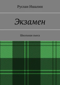 Экзамен. Школьная пьеса, Руслан Ишалин