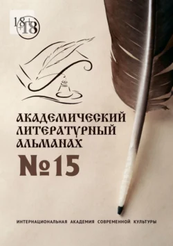 Академический литературный альманах №15, Н. Копейкина