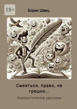 Смеяться, право, не грешно… Юмористические рассказы, Борис Швец