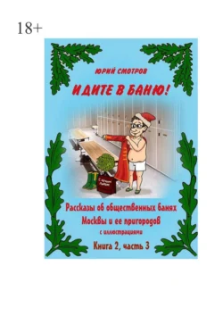 Идите в баню! Книга вторая. Часть 3, Юрий Смотров