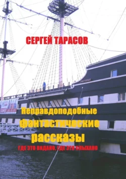 Неправдоподобные фантастические рассказы. Где это видано, где это слыхано, Сергей Тарасов