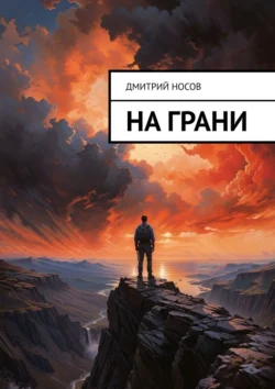 На грани, Дмитрий Носов