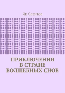 Приключения в стране волшебных снов, Ян Сагитов