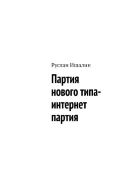 Партия нового типа- интернет партия, Руслан Ишалин