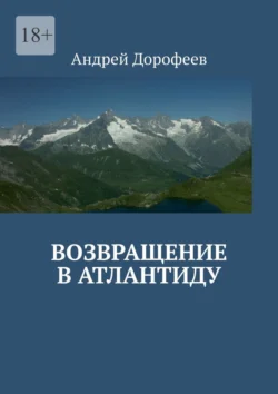 Возвращение в Атлантиду, Андрей Дорофеев