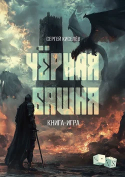 Чёрная Башня. Книга-игра, Сергей Киселев