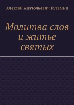 Молитва слов и житье святых Алексей Кузьмин