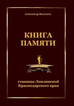 Книга памяти станицы Ловлинской Краснодарского края, Александр Василега