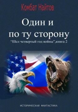 Один и по ту сторону, Комбат Найтов