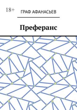 Преферанс, Граф Афанасьев