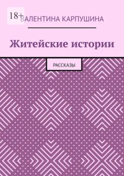 Житейские истории. Рассказы, Валентина Карпушина