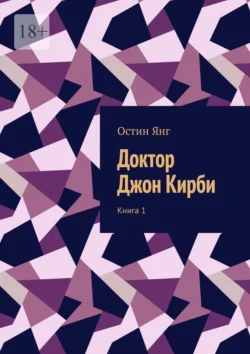 Доктор Джон Кирби. Книга 1 Остин Янг