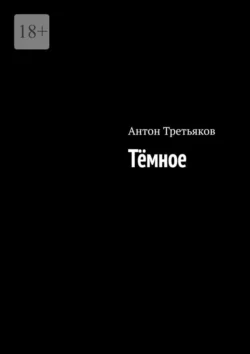 Тёмное, Антон Третьяков