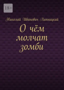 О чём молчат зомби, Николай Липницкий