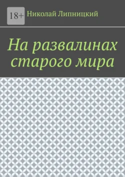 На развалинах старого мира, Николай Липницкий