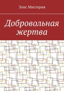 Добровольная жертва Элис Мистерия