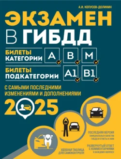 Экзамен в ГИБДД. Билеты категории А, В, M. Билеты подкатегории A1, B1. С самыми последними изменениями и дополнениями на 2025 год, Алексей Копусов-Долинин