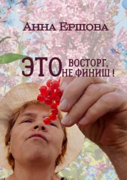 Это восторг, это не финиш!, Анна Ершова