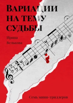 Вариации на тему судьбы. Семь мини-триллеров, Ирина Велькова