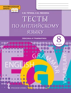 Тесты по английскому языку. Лексика и грамматика. 8 класс, Светлана Тетина