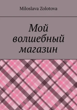 Мой волшебный магазин, Miloslava Zolotova