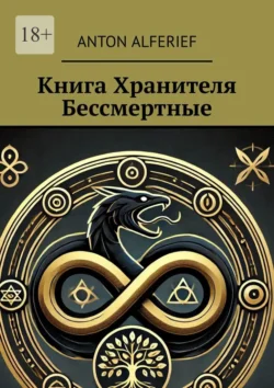 Книга Хранителя. Бессмертные, Anton Alferief