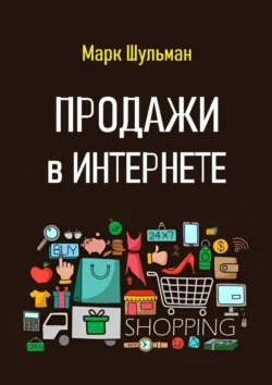 Продажи в Интернете, Марк Шульман