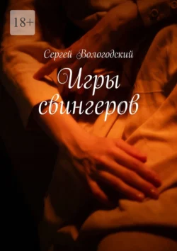 Игры свингеров, Сергей Вологодский