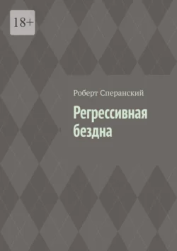 Регрессивная бездна Роберт Сперанский